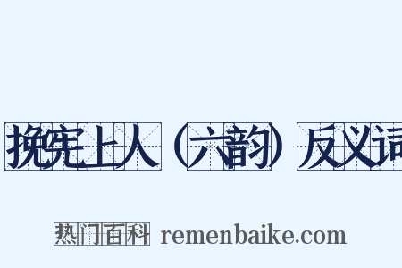 挽宪上人（六韵）反义词是什么意思的图片